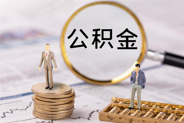 雅安公积金怎么提取（2021公积金提取流程）