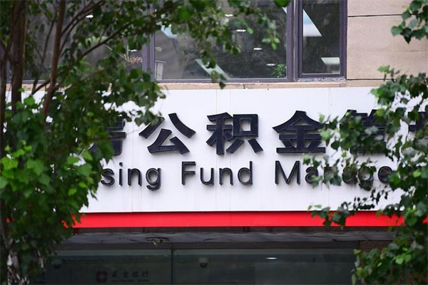 雅安换工作公积金断交有什么影响（换工作住房公积金断交有什么影响）