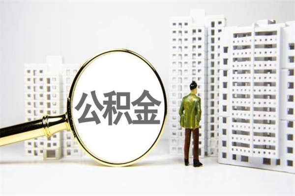 雅安离职后能立刻取公积金吗（离职可以立马提取公积金吗）